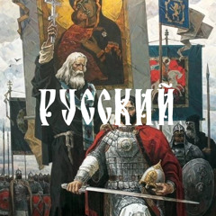 Русский