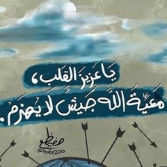 ويمضي الهم يا صاحب الهم || عثمان مفتقر || بدون موسيقى 🌸🌿