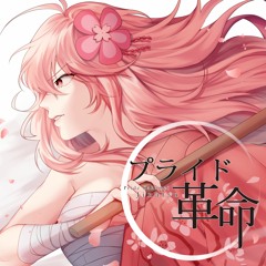 プライド革命 Pride Kakumei／Jinatsu【歌ってみた】