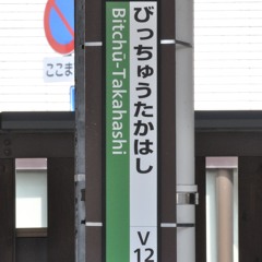 ORIENTAL BICCHU - TAKAHASHI｜備中高梁駅