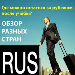 В каких странах можно остаться после учёбы? Обзор стран.