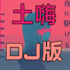夜に駆ける(Electro bounce bootleg)