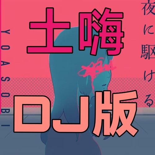 夜に駆ける(Electro bounce bootleg)