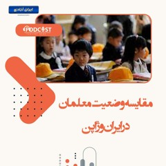 مقایسه وضعیت معلمان در ایران و ژاپن