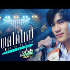 พูดได้ไหม (Let Me Tell You) Ost.แฟนผมเป็นประธานนักเรียน - Fourth Nattawat