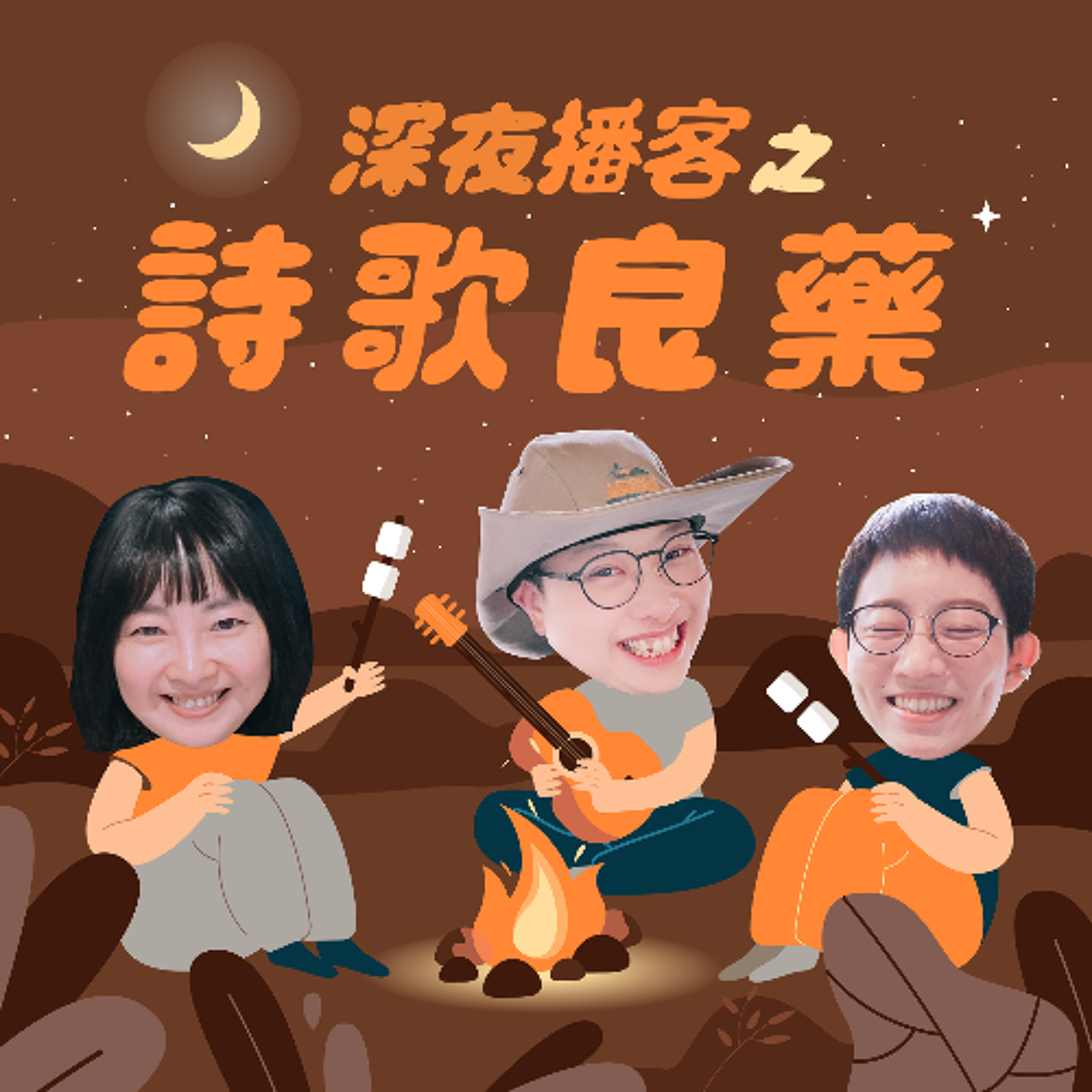 詩歌良藥－EP37「渴望」：讓你幸福還是憂傷？你了解自己的多巴胺嗎？滿足感的生活從何而來？