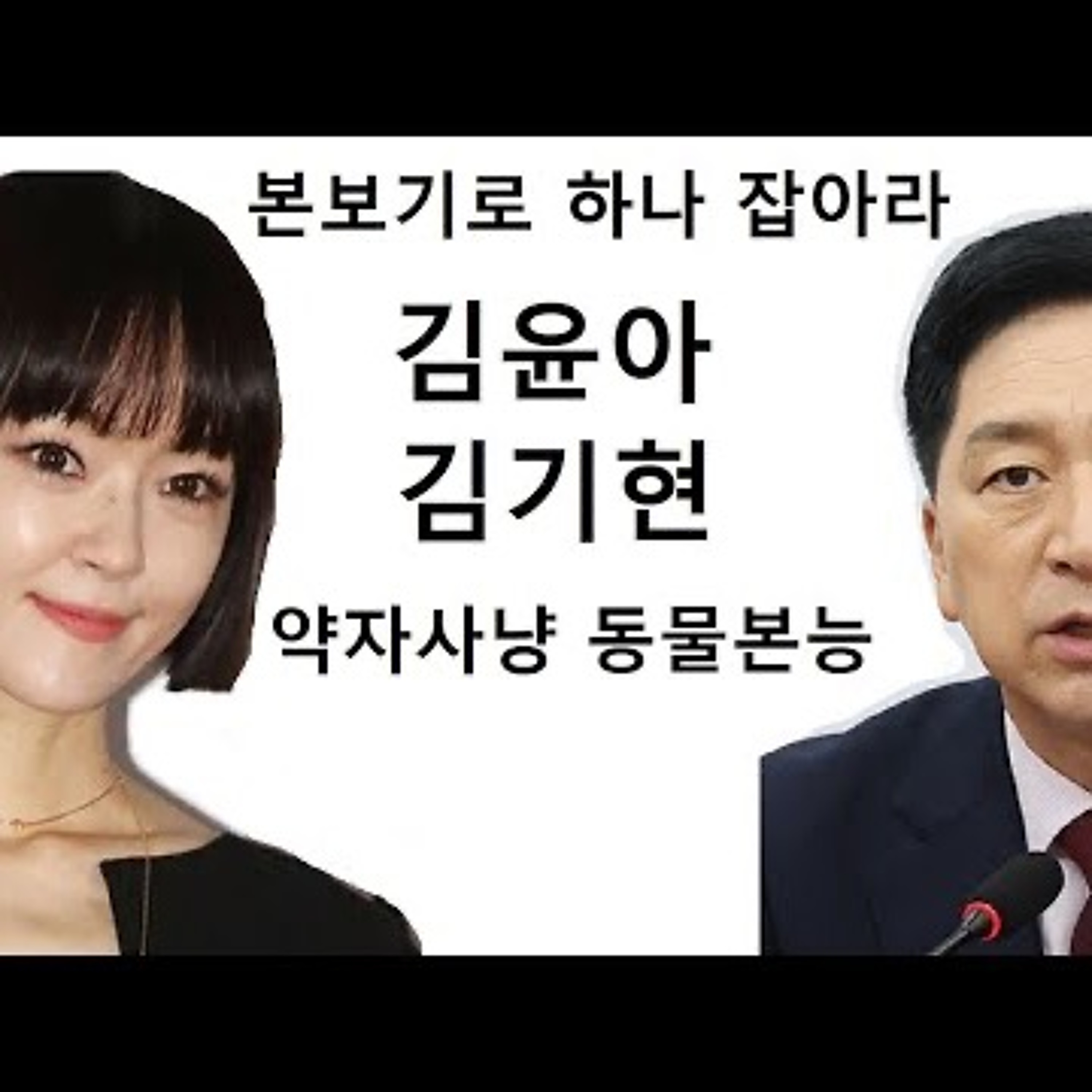 2023-09-17 본보기로 하나 잡아라 김윤아 김기현 사냥본능 episode artwork