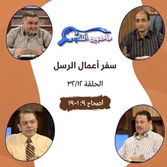 برنامج فاحصين الكتب - أعمال الرسل - أصحاح ٩ :١ - ١٩ - الحلقة ٦٧