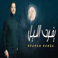 Hesham Hamza Yfot El- LiL 2023
