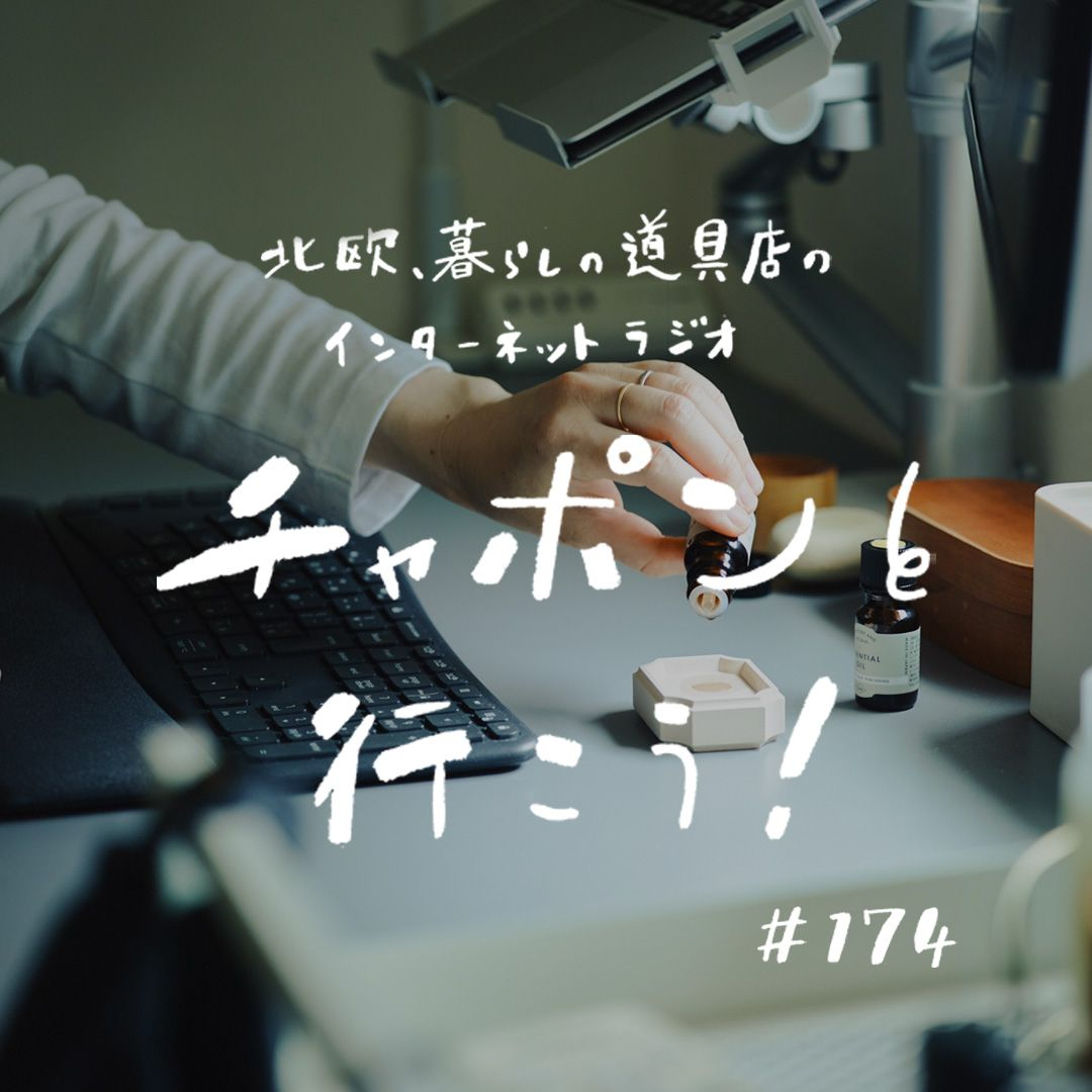 第174夜:五感がポイント? 20年近く続けている「やる気スイッチ」の入れ方(2025/01/19公開)