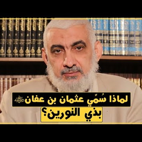 183 لماذا سُمِّي عثمان بن عفان بذي النورين؟