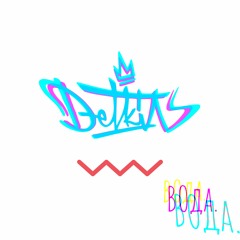 Альбом - "Вода"(prod. DonWaton)