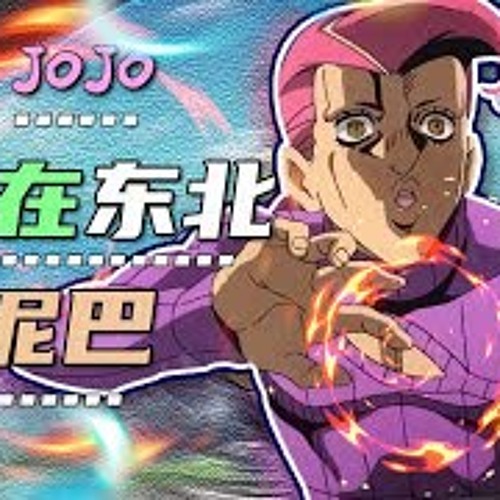 【JOJO】Tunak Tunak Tun