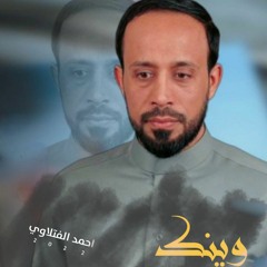 وينك ؟ | احمد الفتلاوي | شعبان 2022 م
