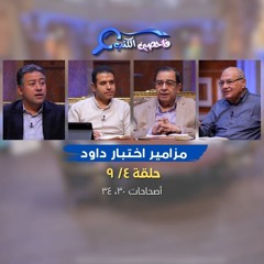 برنامج فاحصين الكتب – سفر المزامير (مزامير اختبار داود) – مزمور ٣٠، مزمور ٣٤ - الحلقة رقم ٨٧٢