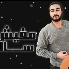 مهرجان " مفيش حد سالك " كلمات - غناء - توزيع - محمد مساهل 2020