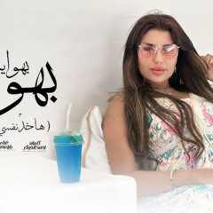 بهوايا بهوايا - هاخد نفسي وادلعني - يارا محمد - توزيع شيندي وخليل