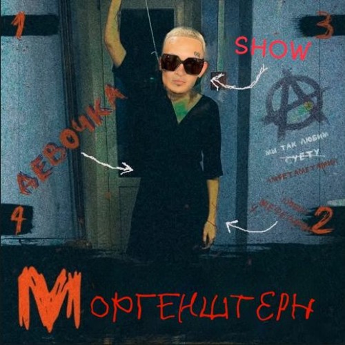 MORGENSHTERN  ДЕВОЧКА С SHOW ДЕВОЧКА С КАРЕ Х SHOW