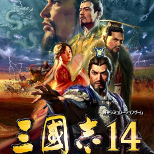 romance of three kingdoms 14 ending song （三国志14）