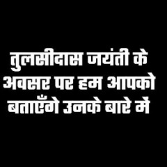 तुलसीदास जयंती के अवसर पर आइए जानते हैं उनके बारे में कुछ खास बातें 🙏