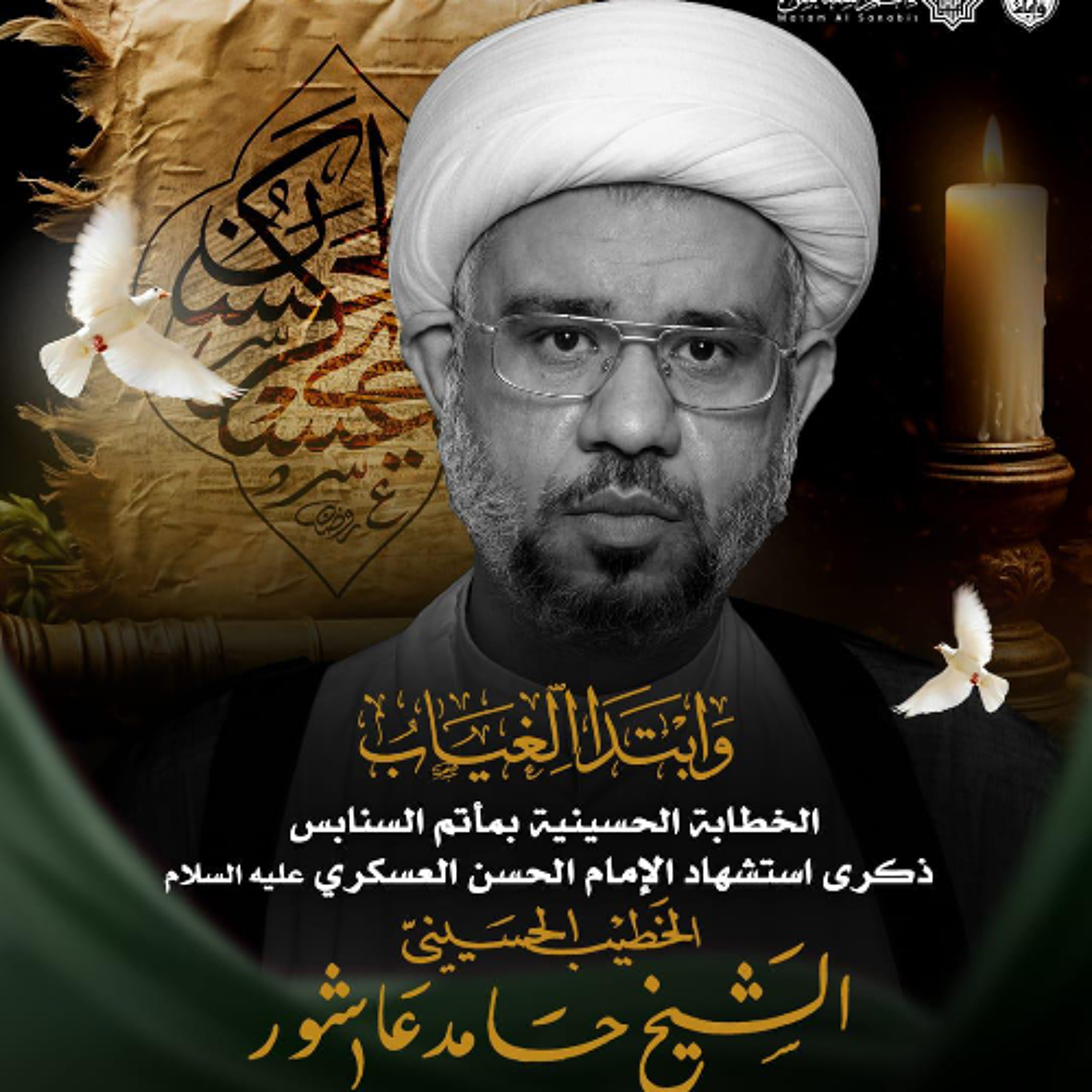 ‎المجلس الحسيني | الشيخ حامد عاشور | يوم ذكرى شهادة الإمام العسكري"ع" | 1447هـ | 2025مـ episode artwork