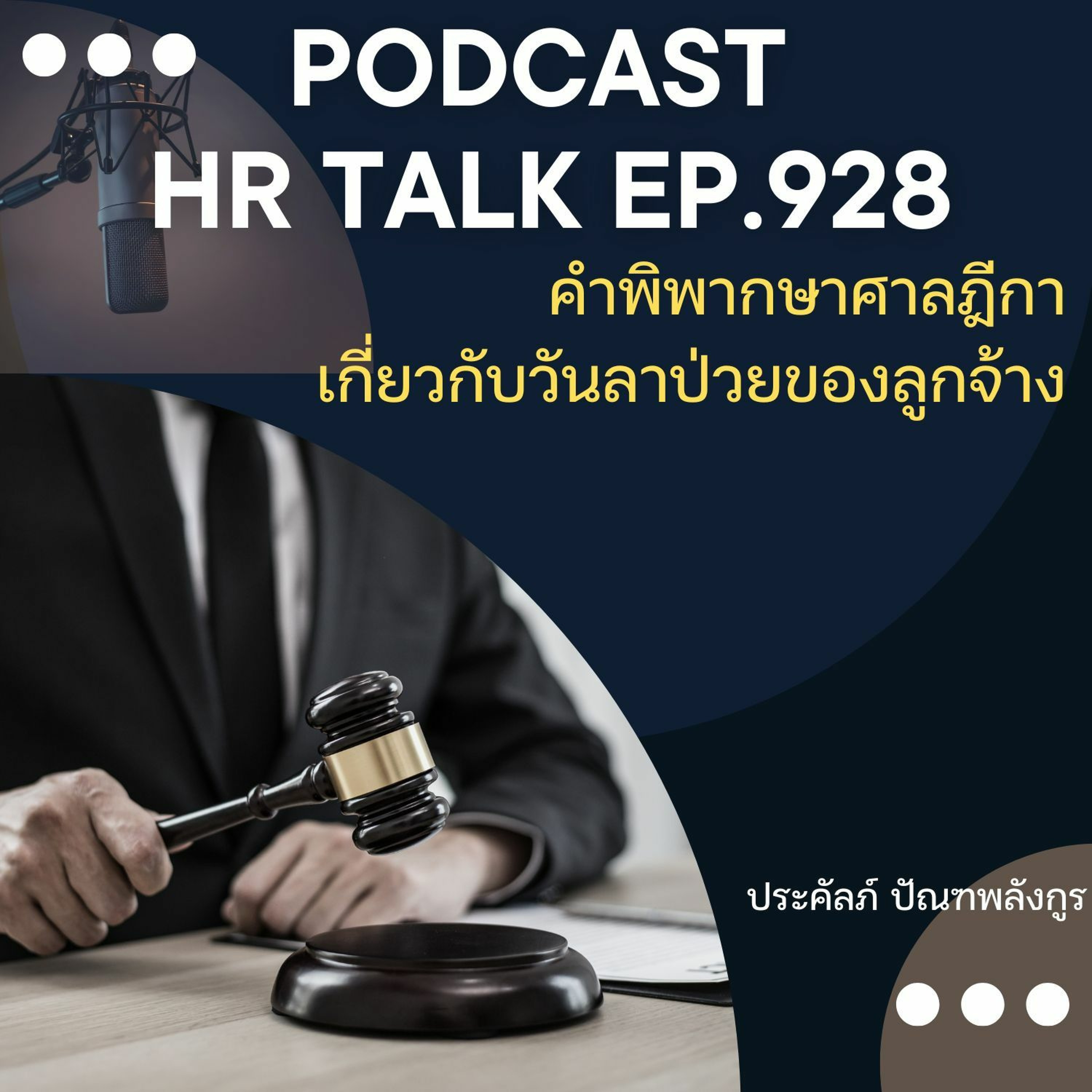 EP. 928: คำพิพากษาฎีกาเกี่ยวกับวันลาป่วยของลูกจ้าง episode artwork