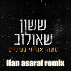 ilan asaraf remix  ששון איפרם שאולוב - משהו אמיתי בעיניים רמיקס