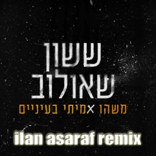 ilan asaraf remix  ששון איפרם שאולוב - משהו אמיתי בעיניים רמיקס