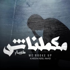مكملناش we broke up || كسار kassar