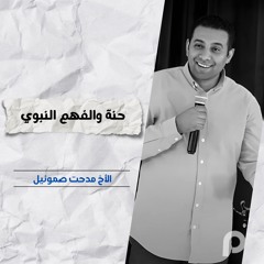 حنة والفهم النبوي | الأخ مدحت صموئيل