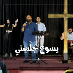 ترنيمة "يسوع جَــلِّـســني عند رجليك"