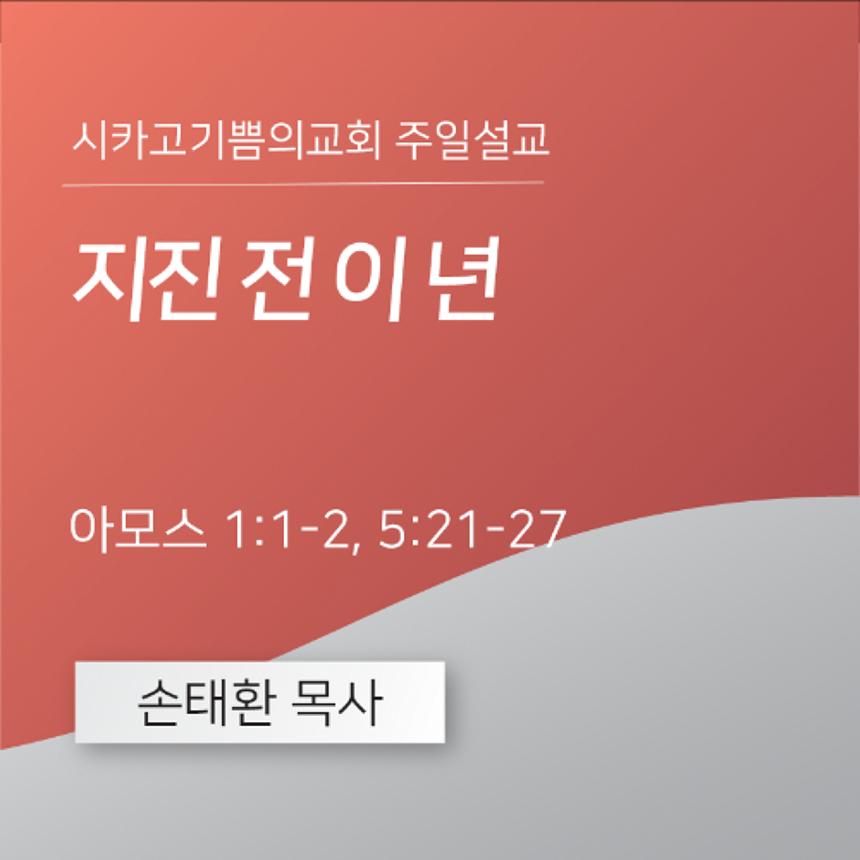 지진 전 이 년 | 손태환 목사 | 시카고 기쁨의 교회 - 20241208 episode artwork
