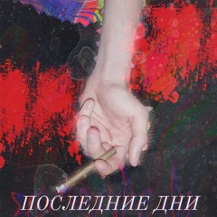 Последние Дни (prod.JunkyGlo)