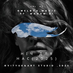 Ніч для нас(2025).mp3