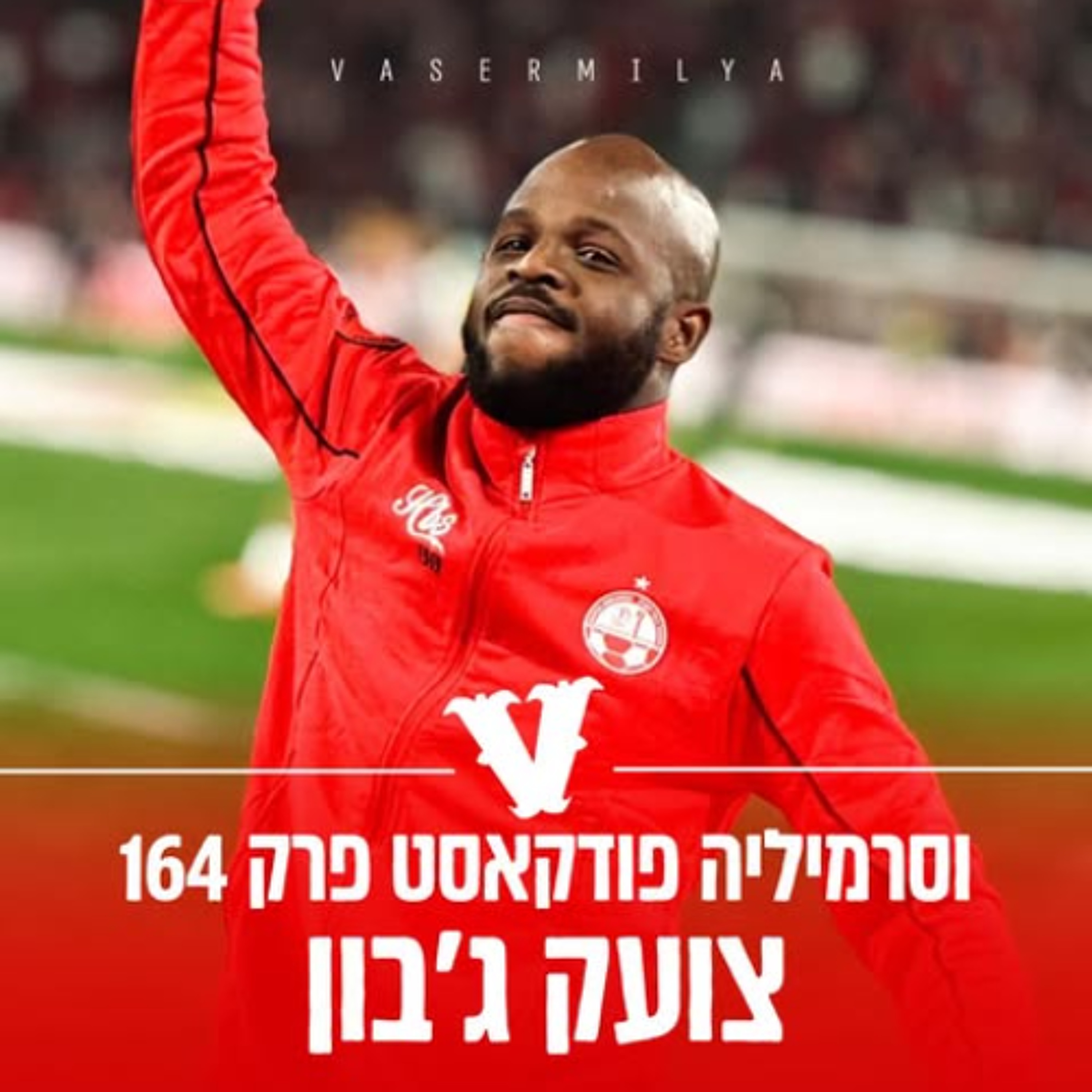 וסרמיליה פודקאסט פרק 164 | צועק ג'בון