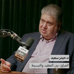 العراق: بين التعقيد والتبسيط | د.حيدر سعيد | 136