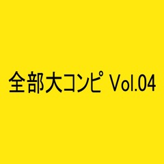 【XFD】全部大コンピ Vol.04