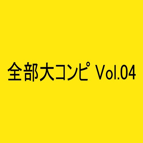 【XFD】全部大コンピ Vol.04