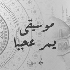 موسيقى موشح يمر عجبا | Music Yamuro Ujban | موسيقى زياد سيف