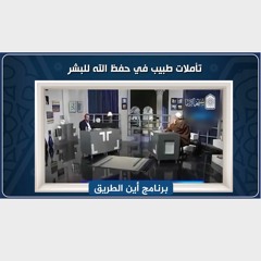 تأملات طبيب في حفظ الله للبشر .. حلقة خاصة بمناسبة وباء كورونا