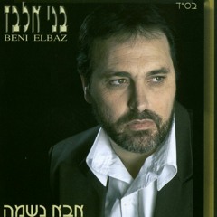 Benny Elbaz - Avinu Malkenu