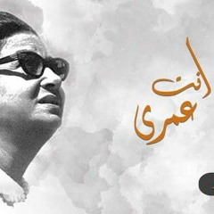 موسيقي انت عمري ام كلثوم ...توزيع جديد