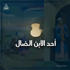 الأحد الثالث | أحد الابن الضال