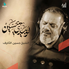 لو بيدي يا حسين (feat. الشيخ حسين الأكرف)