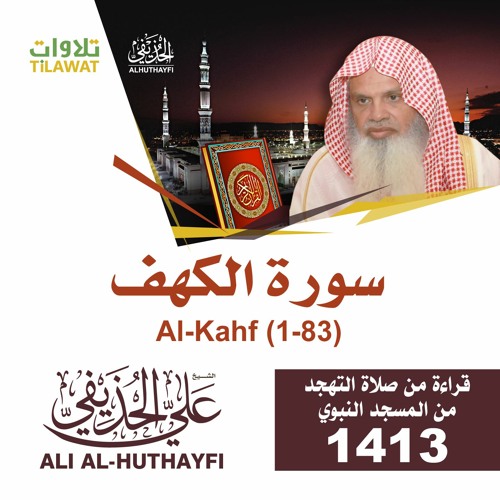 سورة الكهف(1-83) من تهجد المسجد النبوي 1413 - الشيخ علي الحذيفي