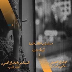 مسلسل أمطار غزيرة  - حلقة كيفك إنت (1)