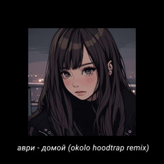 аври - домой (okolo hoodtrap remix)