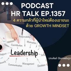 EP. 1357   4 ความกลัวที่ผู้นำมือใหม่ต้องเอาชนะให้ได้ด้วย Growth Mindset