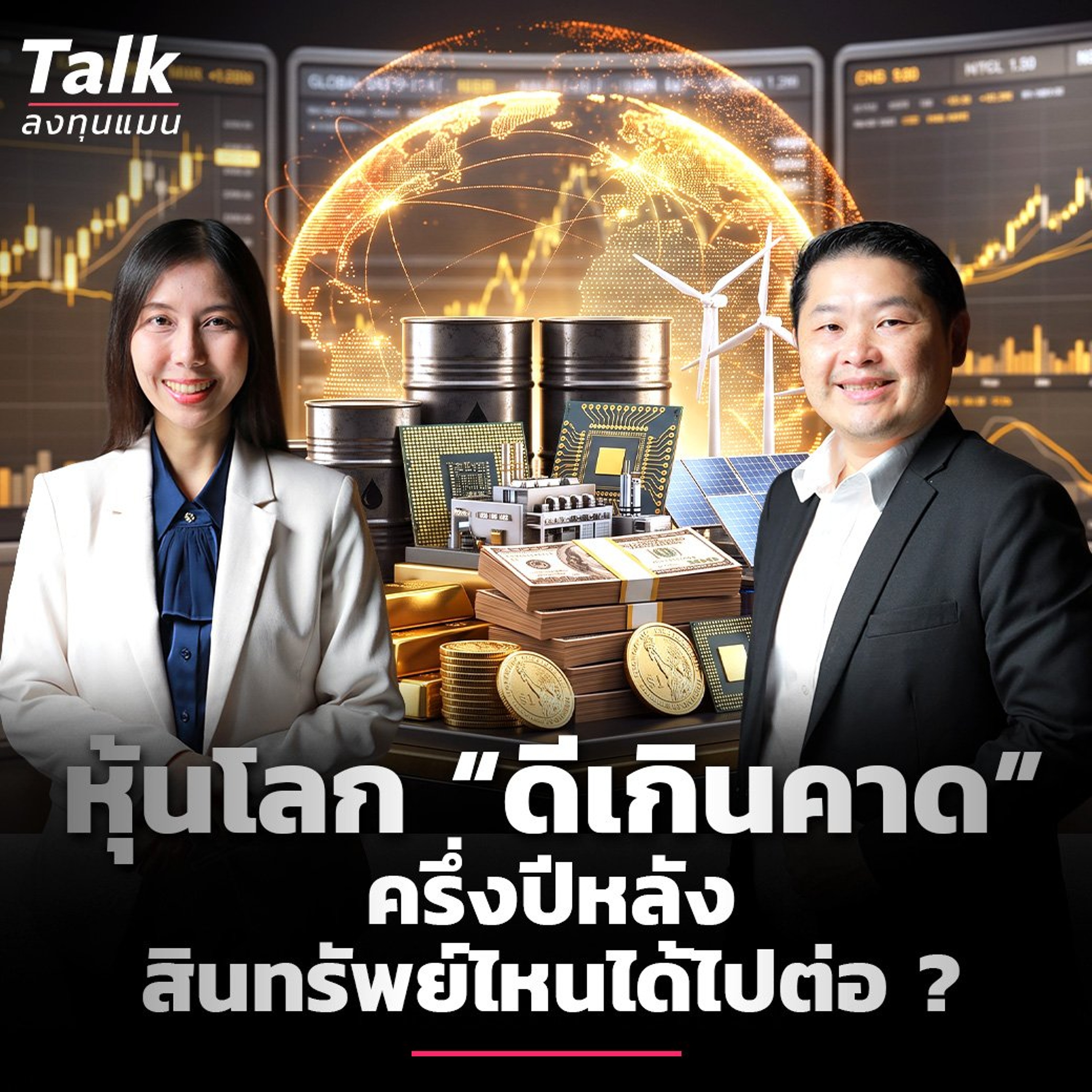 ลงทุนแมน