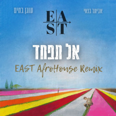 אביתר בנאי - אל תפחד (EAST Remix)